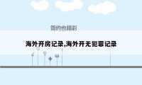 海外开房记录,海外开无犯罪记录