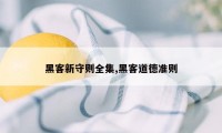 黑客新守则全集,黑客道德准则