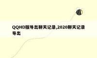 QQHD版导出聊天记录,2020聊天记录导出