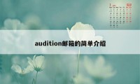 audition邮箱的简单介绍