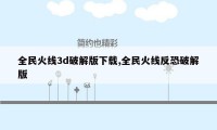 全民火线3d破解版下载,全民火线反恐破解版