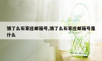 饿了么石家庄邮箱号,饿了么石家庄邮箱号是什么