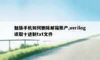 魅族手机如何删除邮箱账户,verilog读取十进制txt文件