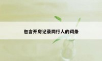 包含开房记录同行人的词条