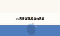 qq黑客盗取,能盗的黑客