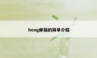 hong邮箱的简单介绍