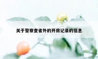 关于警察查省外的开房记录的信息