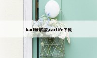 karl破解版,carlife下载