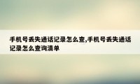 手机号丢失通话记录怎么查,手机号丢失通话记录怎么查询清单