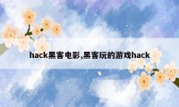 hack黑客电影,黑客玩的游戏hack