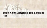 陀螺世界生存小游戏破解版,陀螺小游戏免费下载