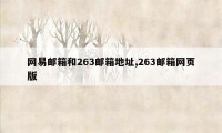 网易邮箱和263邮箱地址,263邮箱网页版