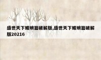 盛世天下媚娘篇破解版,盛世天下媚娘篇破解版20216