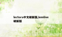 lectora中文破解版,lemlive破解版