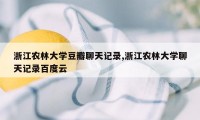 浙江农林大学豆瓣聊天记录,浙江农林大学聊天记录百度云