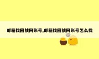 邮箱找回战网账号,邮箱找回战网账号怎么找