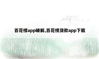 百花楼app破解,百花楼贷款app下载