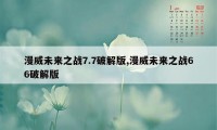 漫威未来之战7.7破解版,漫威未来之战66破解版