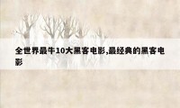 全世界最牛10大黑客电影,最经典的黑客电影