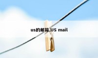 us的邮箱,US mail