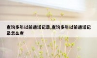 查询多年以前通话记录,查询多年以前通话记录怎么查