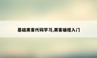 基础黑客代码学习,黑客编程入门