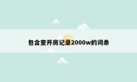 包含查开房记录2000w的词条