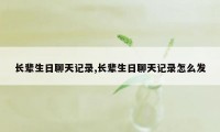 长辈生日聊天记录,长辈生日聊天记录怎么发