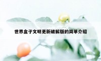 世界盒子文明更新破解版的简单介绍