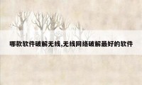 哪款软件破解无线,无线网络破解最好的软件