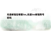 光遇邮箱在哪里ios,光遇ios邮箱账号密码