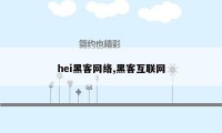 hei黑客网络,黑客互联网