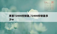 黑客72400控制器,72400控制器多少w