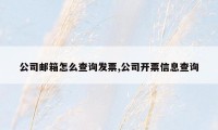 公司邮箱怎么查询发票,公司开票信息查询