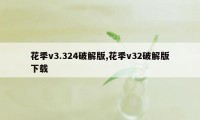 花季v3.324破解版,花季v32破解版下载