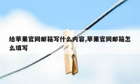 给苹果官网邮箱写什么内容,苹果官网邮箱怎么填写