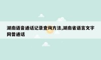 湖南语音通话记录查询方法,湖南省语言文字网普通话