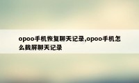 opoo手机恢复聊天记录,opoo手机怎么截屏聊天记录