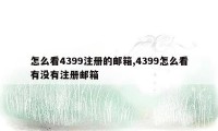 怎么看4399注册的邮箱,4399怎么看有没有注册邮箱