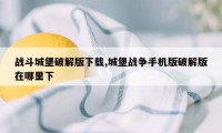 战斗城堡破解版下载,城堡战争手机版破解版在哪里下