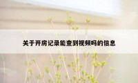 关于开房记录能查到视频吗的信息