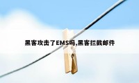 黑客攻击了EMS吗,黑客拦截邮件