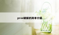 proe破解的简单介绍