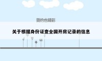 关于根据身份证查全国开房记录的信息