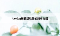 txvlog破解版软件的简单介绍