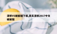 漂移VS破解版下载,真实漂移2017中文破解版