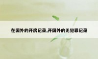 在国外的开房记录,开国外的无犯罪记录