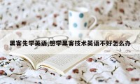 黑客先学英语,想学黑客技术英语不好怎么办