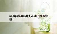 15版polo邮箱大小,polo行李箱容积