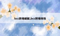 bcc转场破解,bcc转场特效